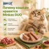 Minkas DUO влажный корм-паштет для кошек с птицей и ягнёнком, 100 г
