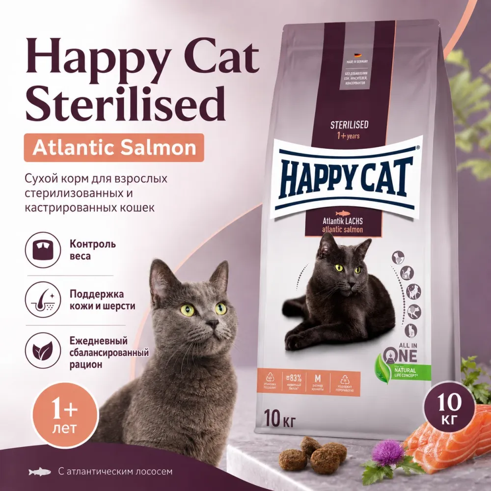 Happy Cat Sterilised Adult Atlantic Salmon сухой корм для стерилизованных кошек с лососем, 10 кг