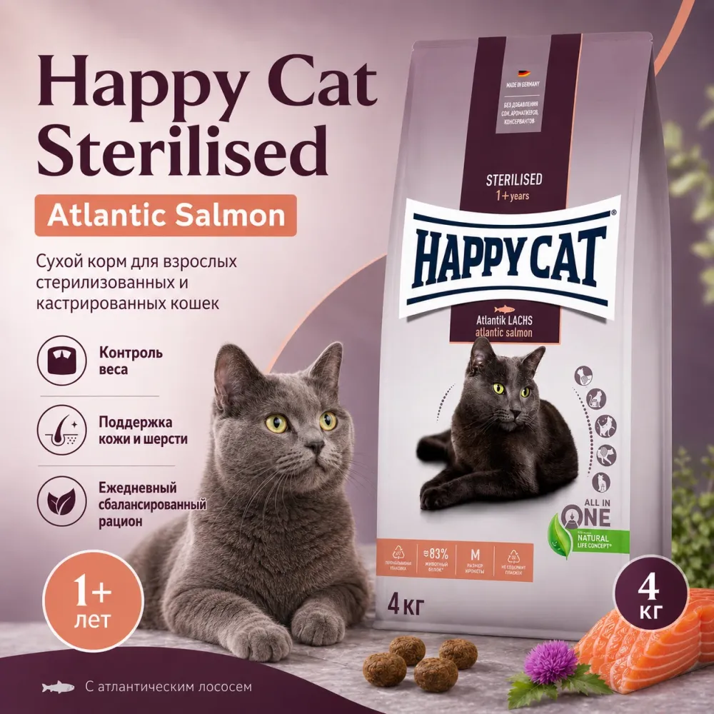 Happy Cat Sterilised Adult Atlantic Salmon сухой корм для стерилизованных кошек с лососем, 4 кг