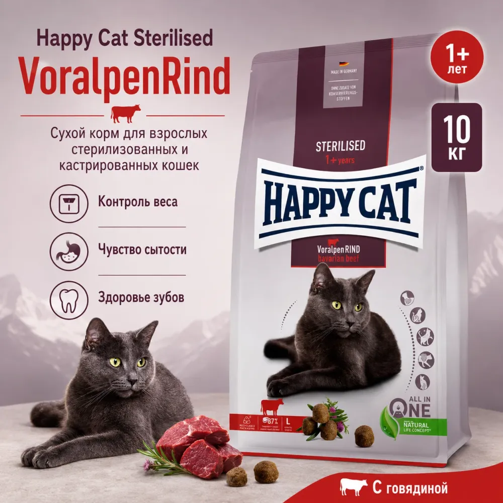 Happy Cat Sterilised Adult VoralpenRind сухой корм для стерилизованных кошек с говядиной, 10 кг