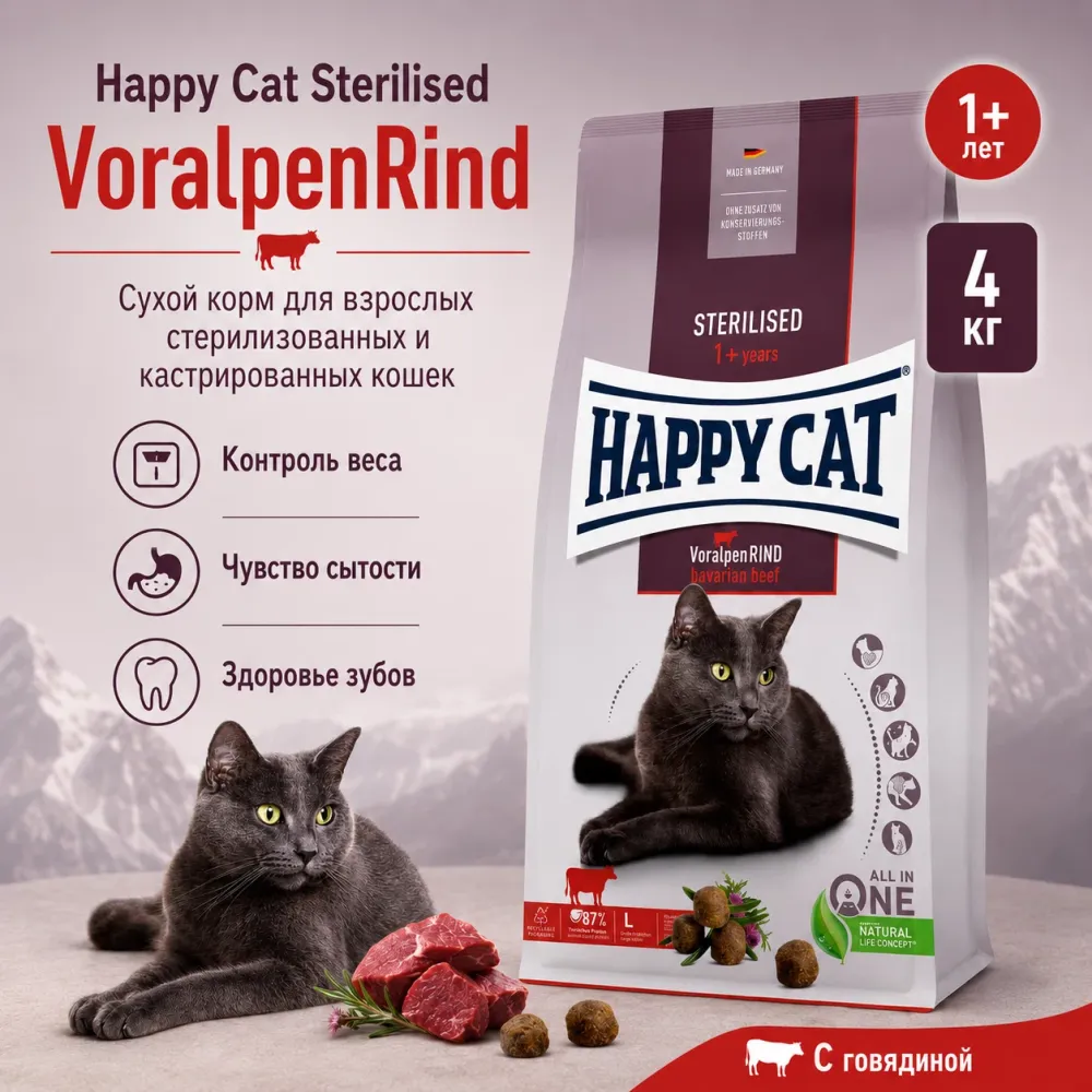 Happy Cat Sterilised Adult VoralpenRind сухой корм для стерилизованных кошек с говядиной, 4 кг
