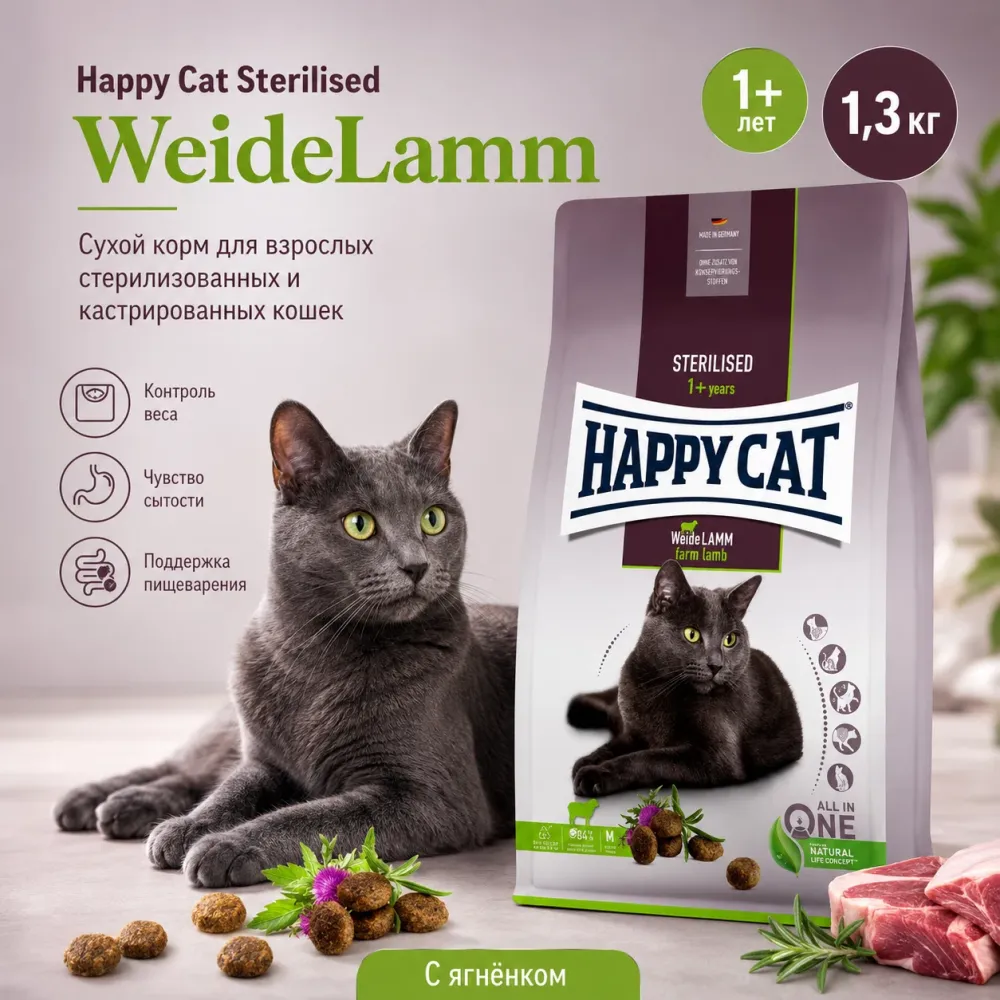 Happy Cat Sterilised Adult WeideLamm сухой корм для стерилизованных кошек с ягнёнком, 1,3 кг