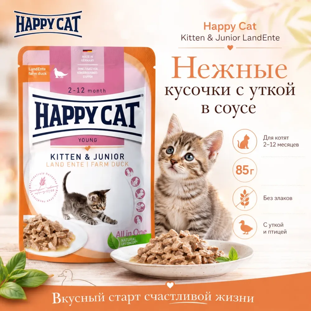 Happy Cat Kitten & Junior LandEnte влажный корм для котят с уткой в соусе, 85 г