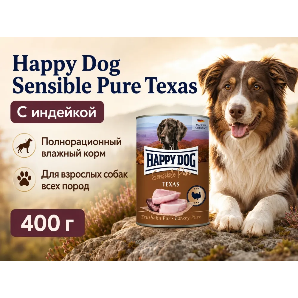 Happy Dog Sensible Pure Texas — влажный корм с индейкой для взрослых собак, 400 г