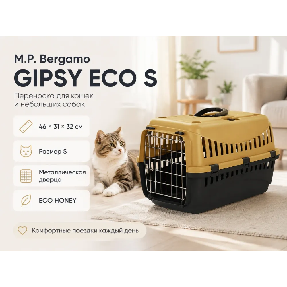 M.P.Bergamo Gipsy Eco S — переноска с металлической дверцей, медовая, 46×31×32 см