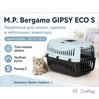 M.P.Bergamo Gipsy Eco XS — переноска для кошек и собак, светло-голубая, 39×26×25 см