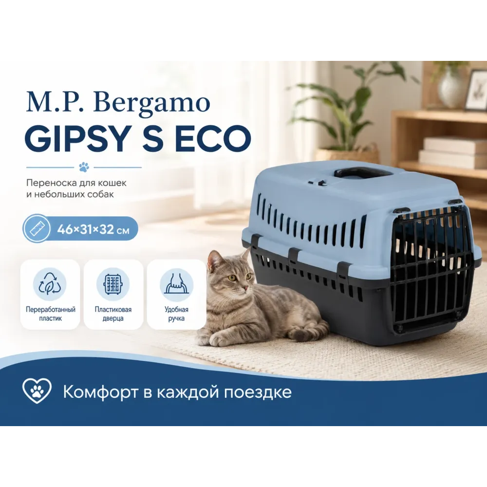 M.P.Bergamo Gipsy Eco S — переноска с пластиковой дверцей, светло-голубая, 46×31×32 см