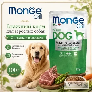 Monge Dog Grill корм для собак с ягненком и овощами кусочки в соусе беззерновой 100 г