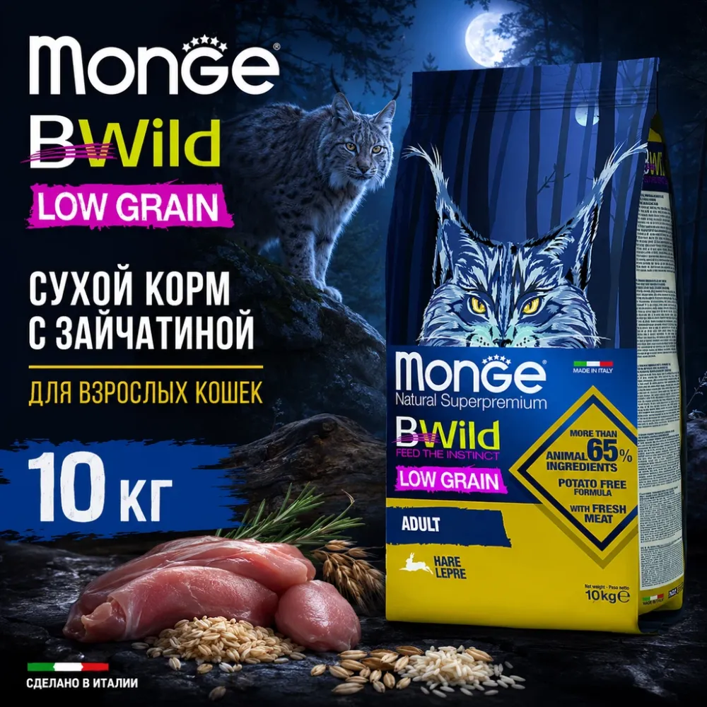Monge BWild Low Grain Cat Adult Hare сухой корм с зайцем для взрослых кошек, 10 кг
