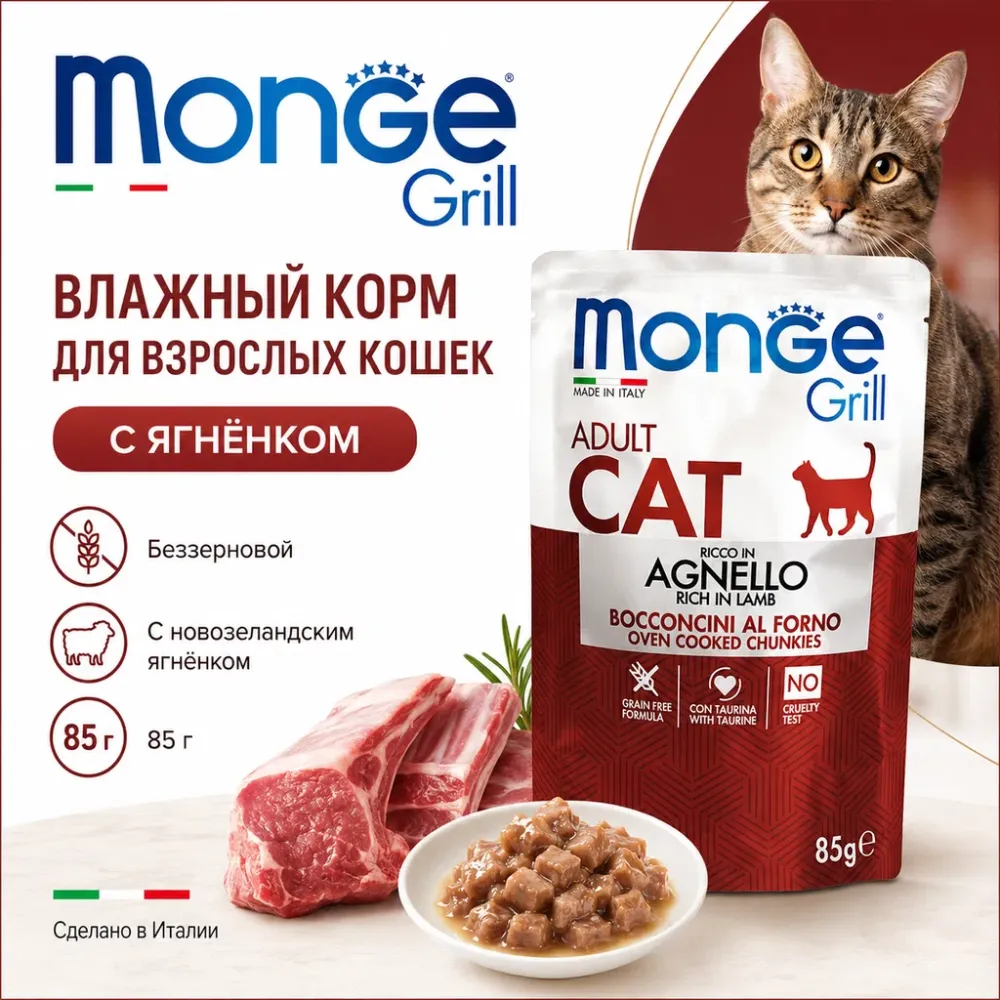 Monge Cat Grill Lamb влажный корм с новозеландским ягнёнком для взрослых кошек 85 г