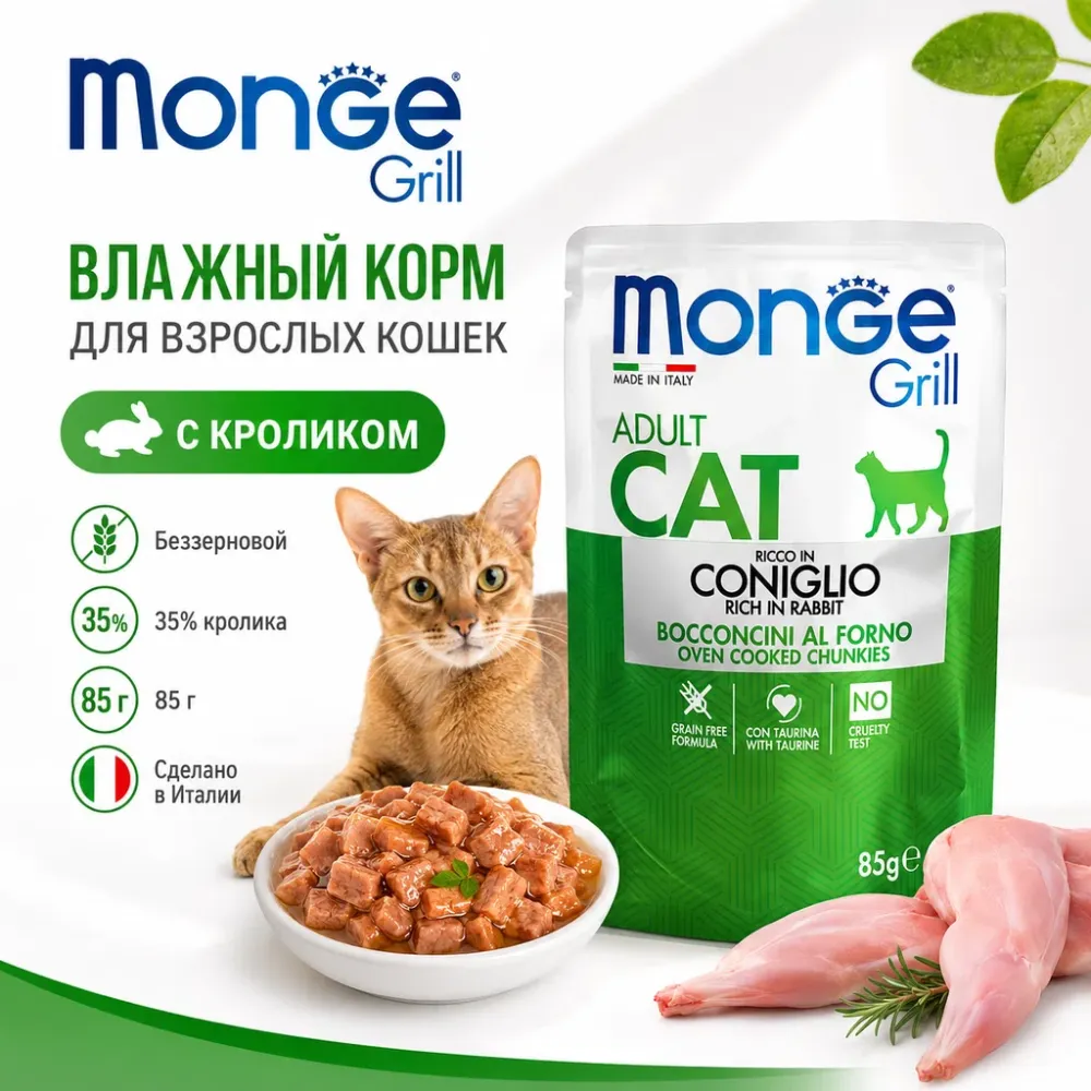 Monge Cat Grill Rabbit влажный корм с кроликом для взрослых кошек 85 г