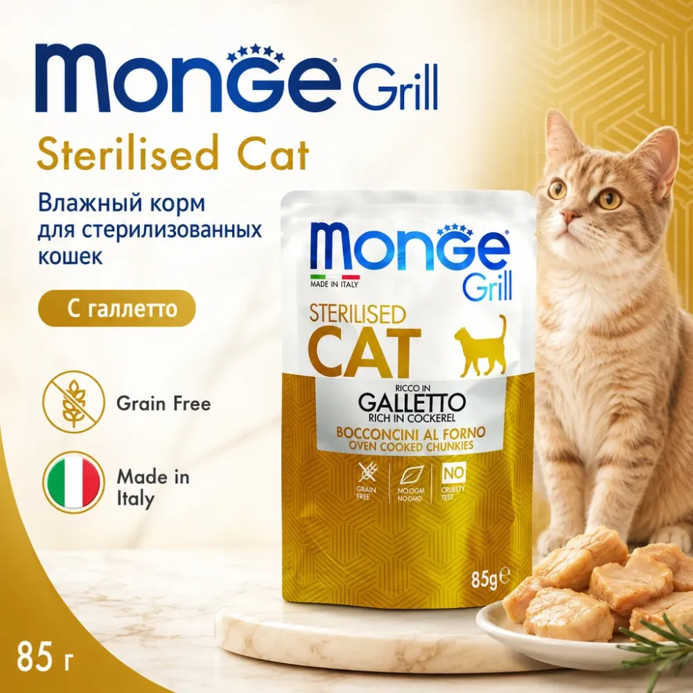 Monge Cat Grill Sterilised Galletto влажный корм для стерилизованных кошек с курицей и кроликом в желе, 85 г