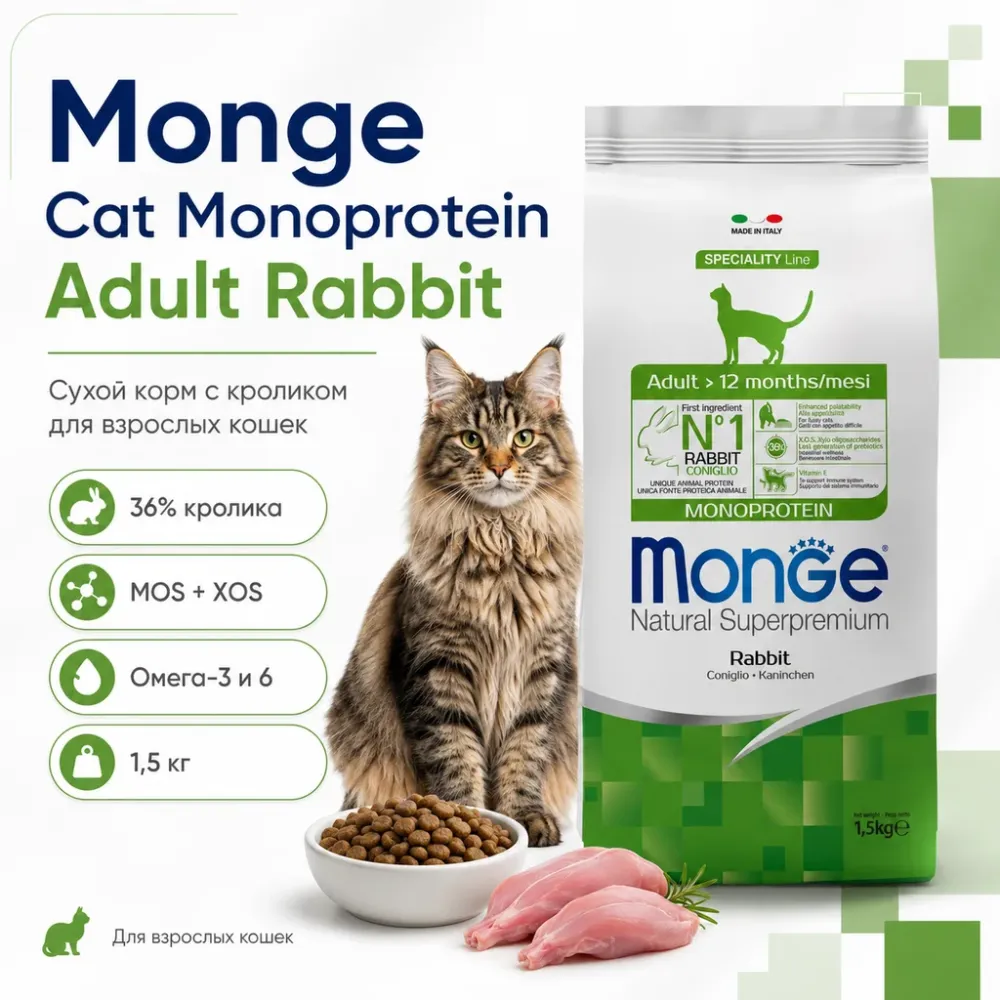 Monge Cat Monoprotein Adult Rabbit сухой корм с кроликом для взрослых кошек 1,5 кг