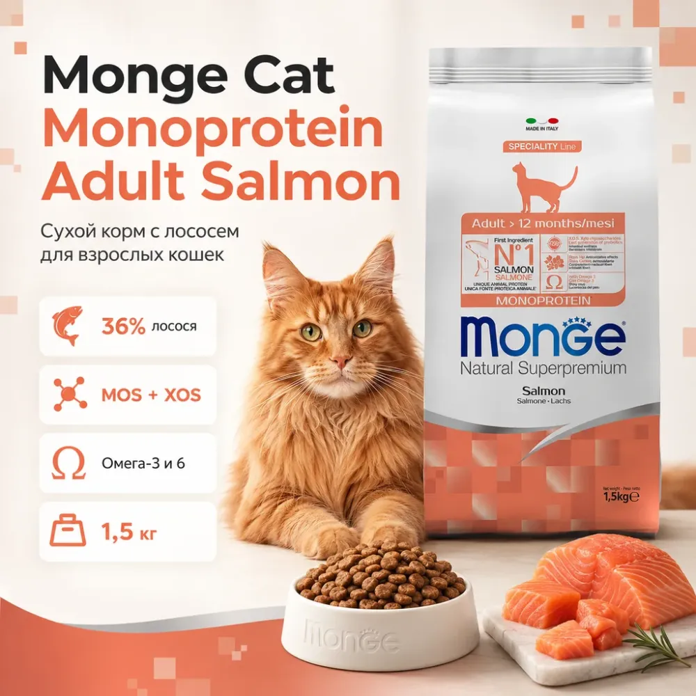 Monge Cat Monoprotein Adult Salmon сухой корм с лососем для взрослых кошек 1,5 кг