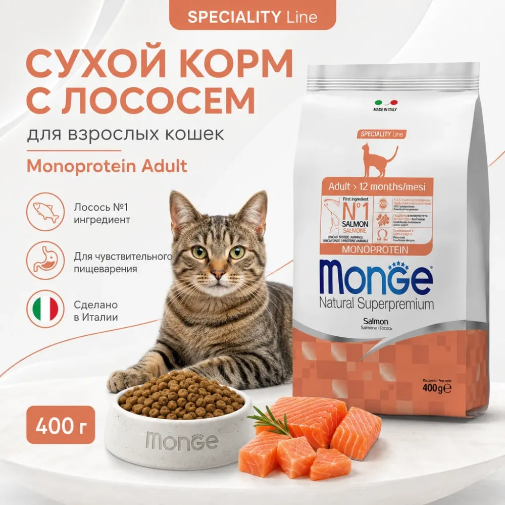 Monge Cat Monoprotein Adult Salmon корм для взрослых кошек с лососем 400 г