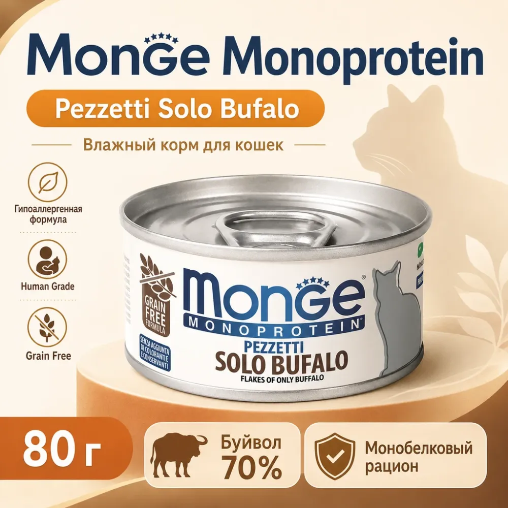 Monge Monoprotein Cat Buffalo влажный корм с буйволом для взрослых кошек, 80 г