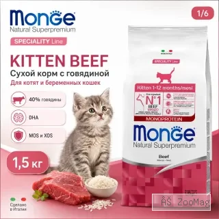 Monge Cat Monoprotein Kitten Beef сухой корм с говядиной для котят и беременных кошек 1,5 кг