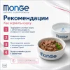 Monge Cat Monoprotein Sterilised Beef влажный корм с говядиной для стерилизованных кошек 85 г