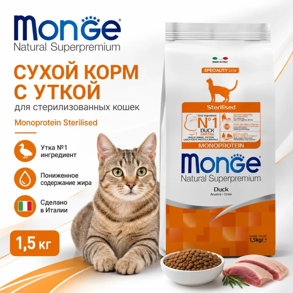 Monge Cat Monoprotein Sterilised Duck корм для стерилизованных кошек с уткой 1,5 кг