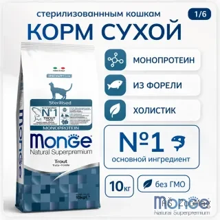 Monge Cat Monoprotein Sterilised Trout сухой корм с форелью для стерилизованных кошек 10 кг