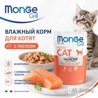 Monge Grill Kitten Salmon влажный корм с лососем для котят 85 г