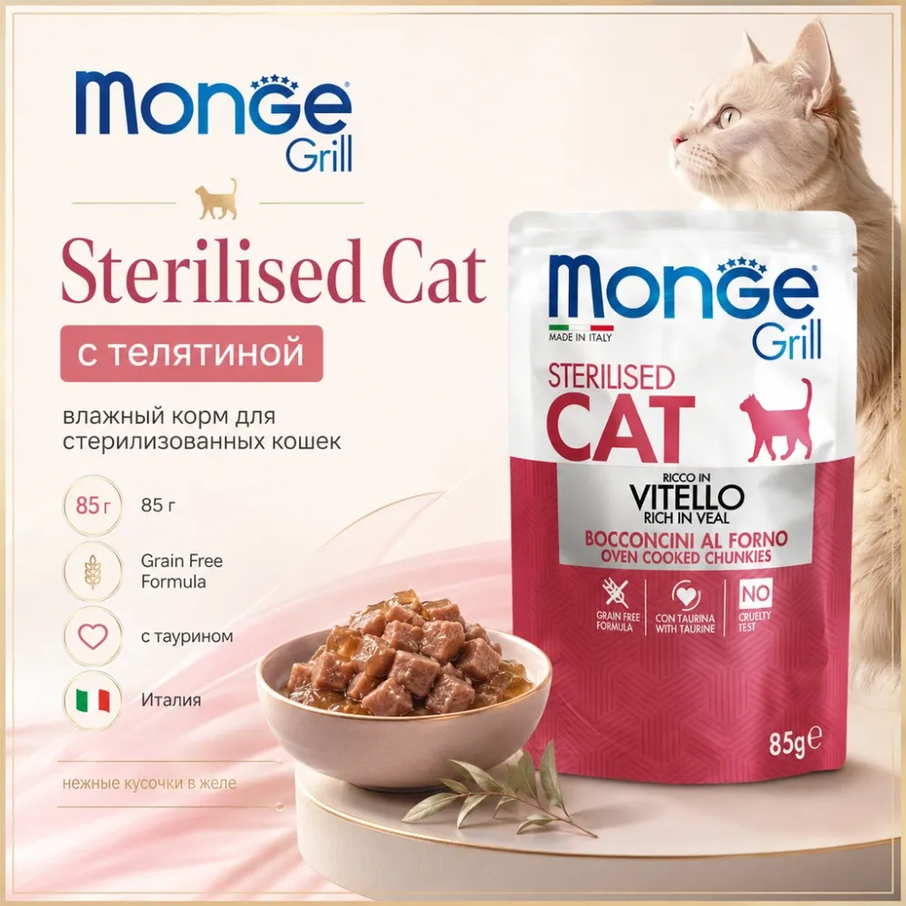 Monge Grill Cat Sterilised Veal влажный корм с телятиной для стерилизованных кошек, кусочки в желе, 85 г