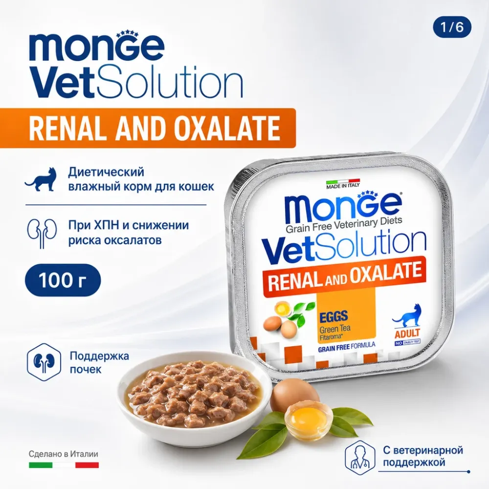 Monge VetSolution Cat Renal and Oxalate влажный диетический корм для кошек при ХПН и оксалатах 100 г