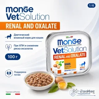Monge VetSolution Cat Renal and Oxalate влажный диетический корм для кошек при ХПН и оксалатах 100 г