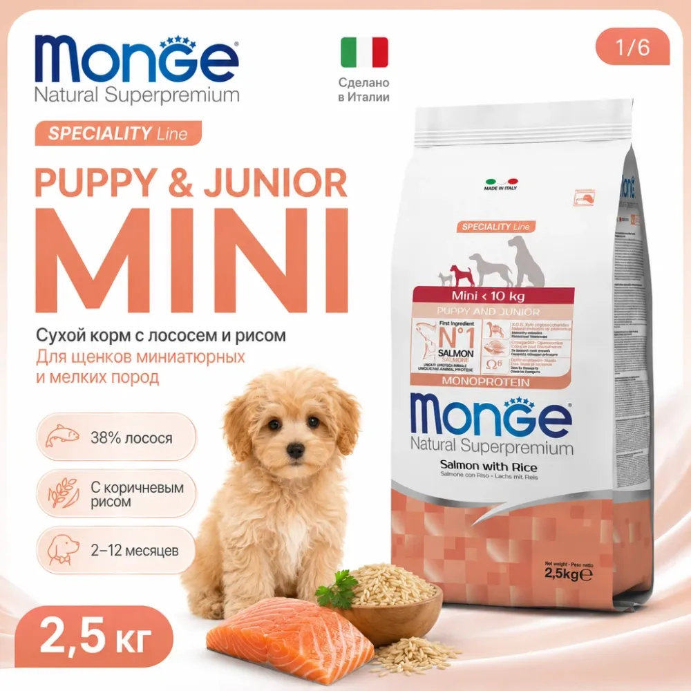 Monge Dog Extra Small Adult Lamb & Rice сухой корм с ягнёнком для взрослых собак миниатюрных пород 2,5 кг