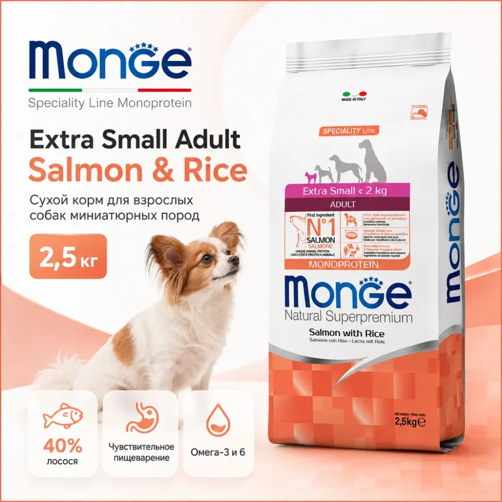 Monge Dog Extra Small Adult Salmon & Rice сухой корм с лососем и рисом для взрослых миниатюрных собак 2,5 кг