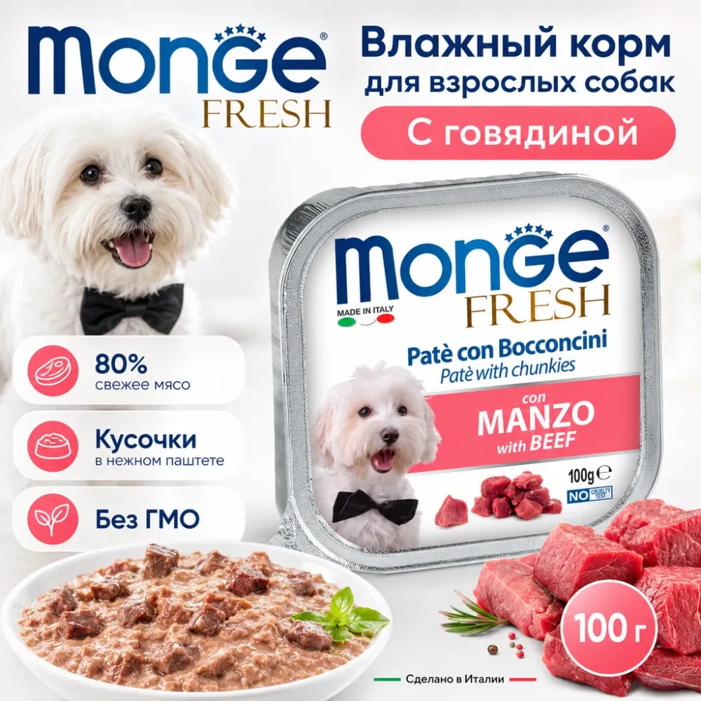 Monge Dog Fresh Beef влажный корм с говядиной для взрослых собак 100 г