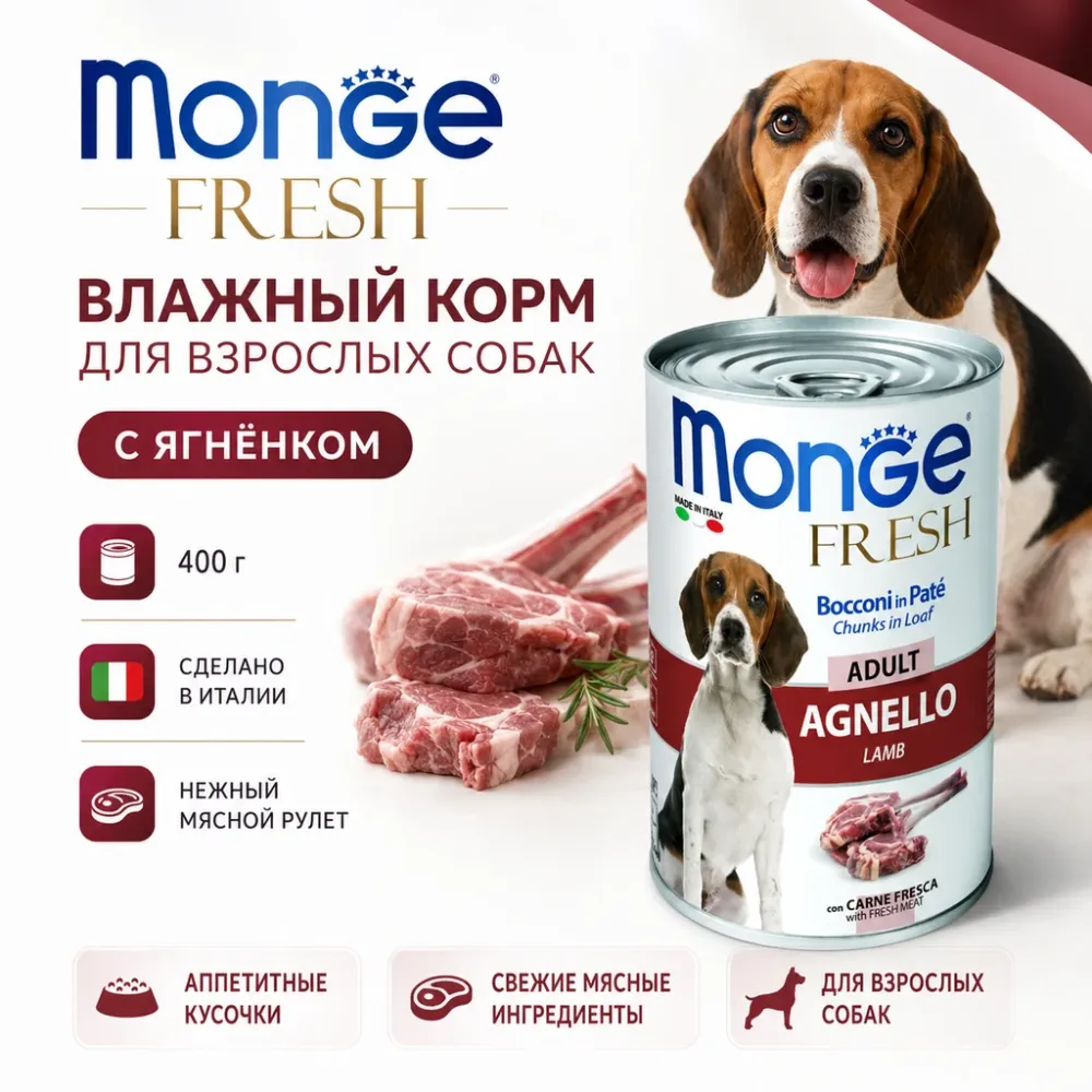 Monge Dog Fresh Chunks in Loaf Lamb влажный корм для взрослых собак с ягнёнком, 400 г
