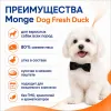 Monge Dog Fresh Duck влажный корм с уткой для взрослых собак 100 г