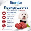 Monge Dog Fresh паштет с тунцом влажный корм для собак, 100 г