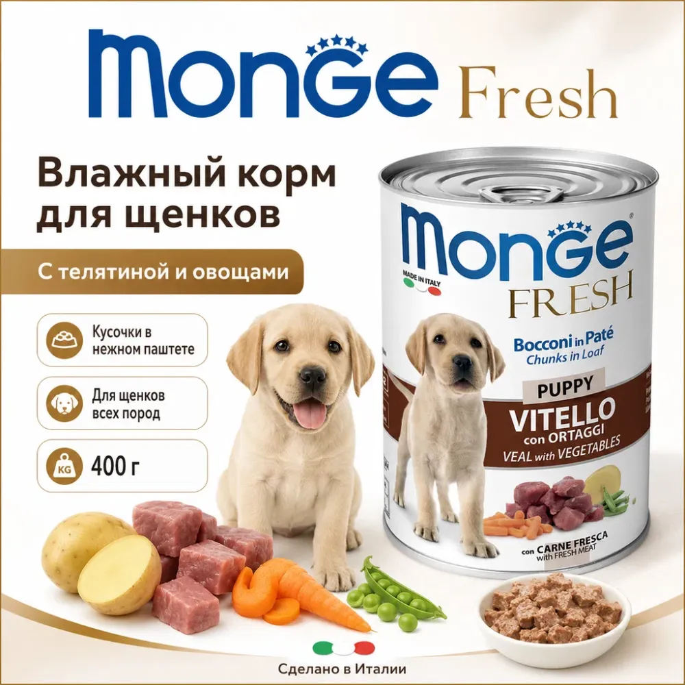 Monge Dog Fresh Veal with Vegetables влажный корм с телятиной и овощами для щенков 400 г