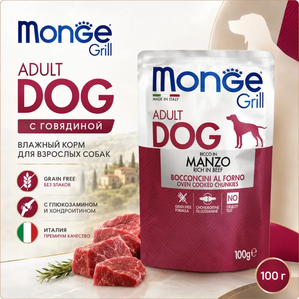 Monge Dog Grill корм для собак с говядиной кусочки в соусе беззерновой влажный 100 г