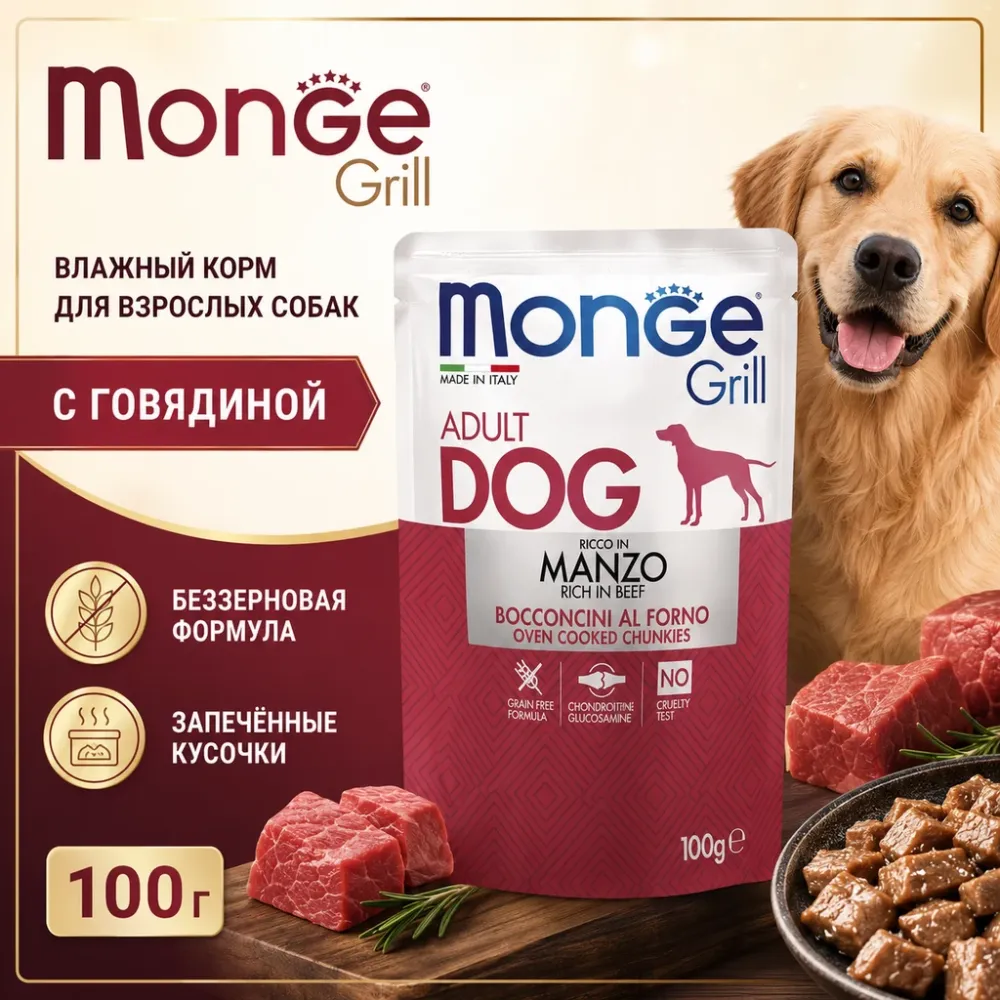 Monge Dog Grill корм для собак с курицей и индейкой кусочки в соусе беззерновой 100 г