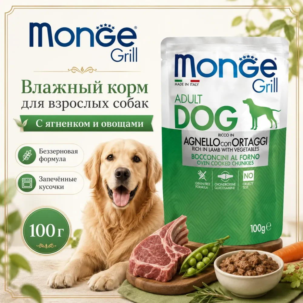 Monge Dog Grill корм для собак с ягненком и овощами кусочки в соусе беззерновой 100 г