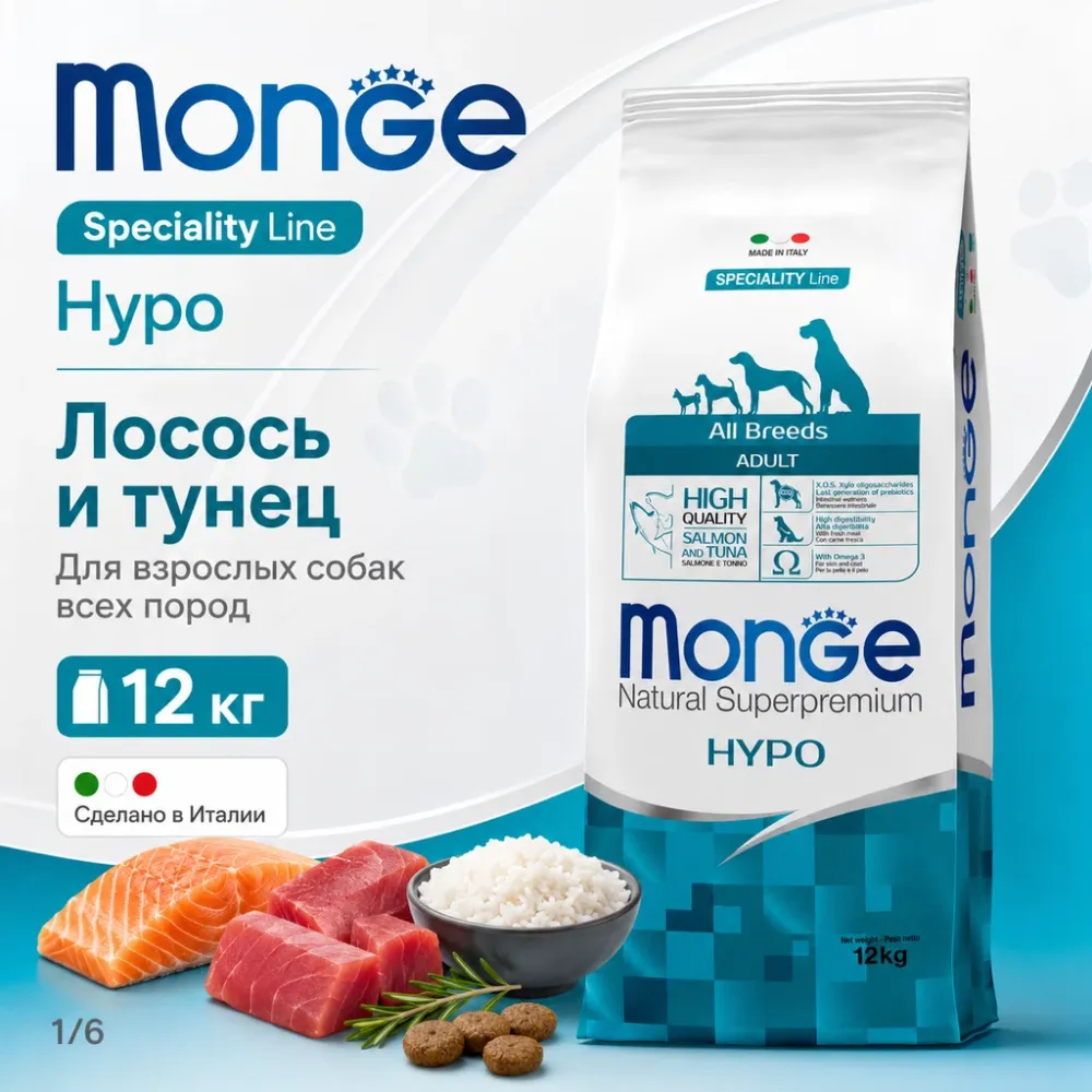Monge Dog Speciality Line Hypo Salmon Tuna сухой гипоаллергенный корм с лососем и тунцом для собак 12 кг
