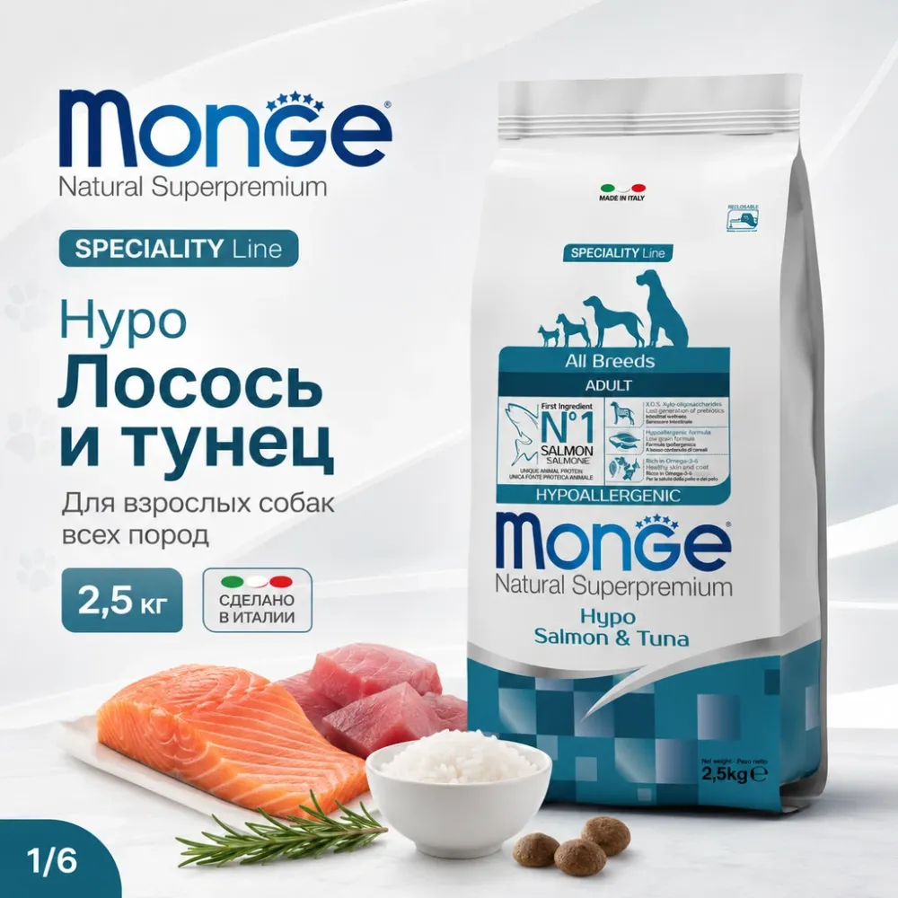 Monge Dog Speciality Line Hypo Salmon Tuna сухой гипоаллергенный корм с лососем и тунцом для собак 2,5 кг
