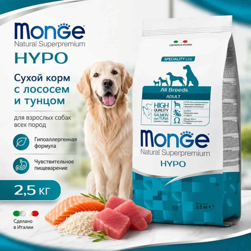 Monge Dog Hypo Adult Salmon & Tuna сухой гипоаллергенный корм с лососем и тунцом для взрослых собак 2,5 кг