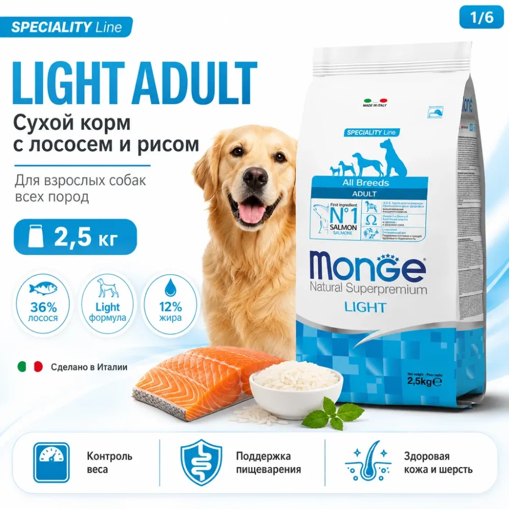 Monge Natural Superpremium All Breeds Adult Light Salmon & Rice сухой корм с лососем и рисом для взрослых собак, 2,5 кг