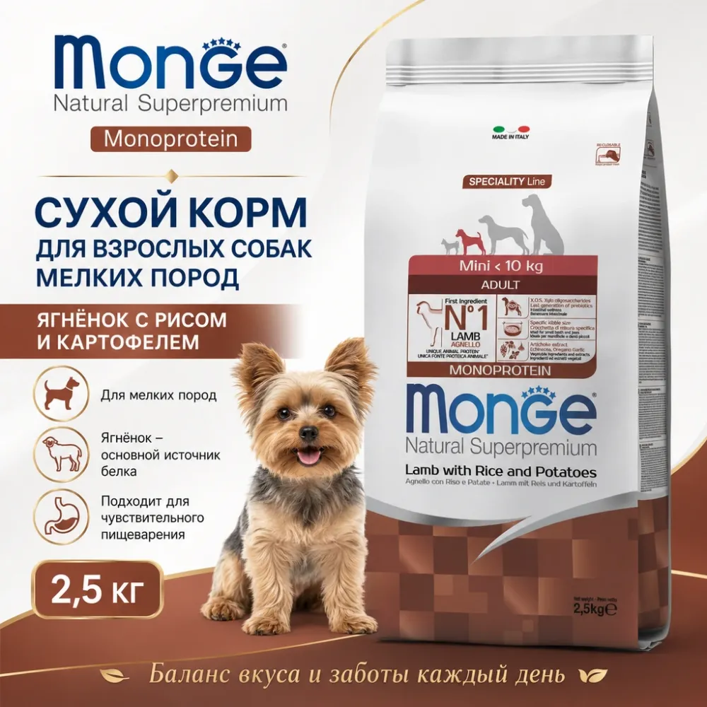 Monge Dog Mini Adult Lamb with Rice & Potatoes корм для собак мелких пород с ягнёнком 2,5 кг
