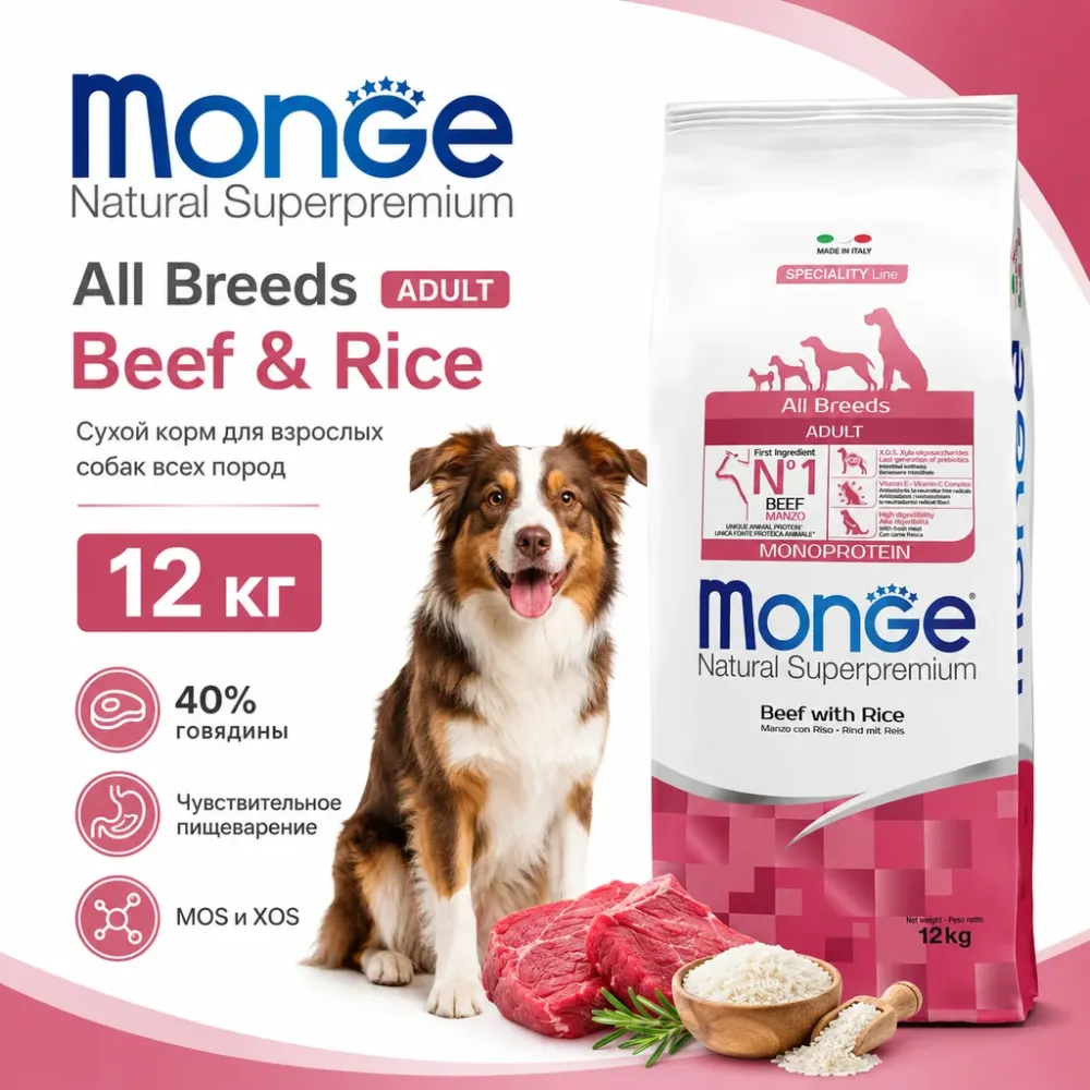 Monge Dog Monoprotein All Breeds Beef & Rice сухой корм с говядиной и рисом для взрослых собак 12 кг