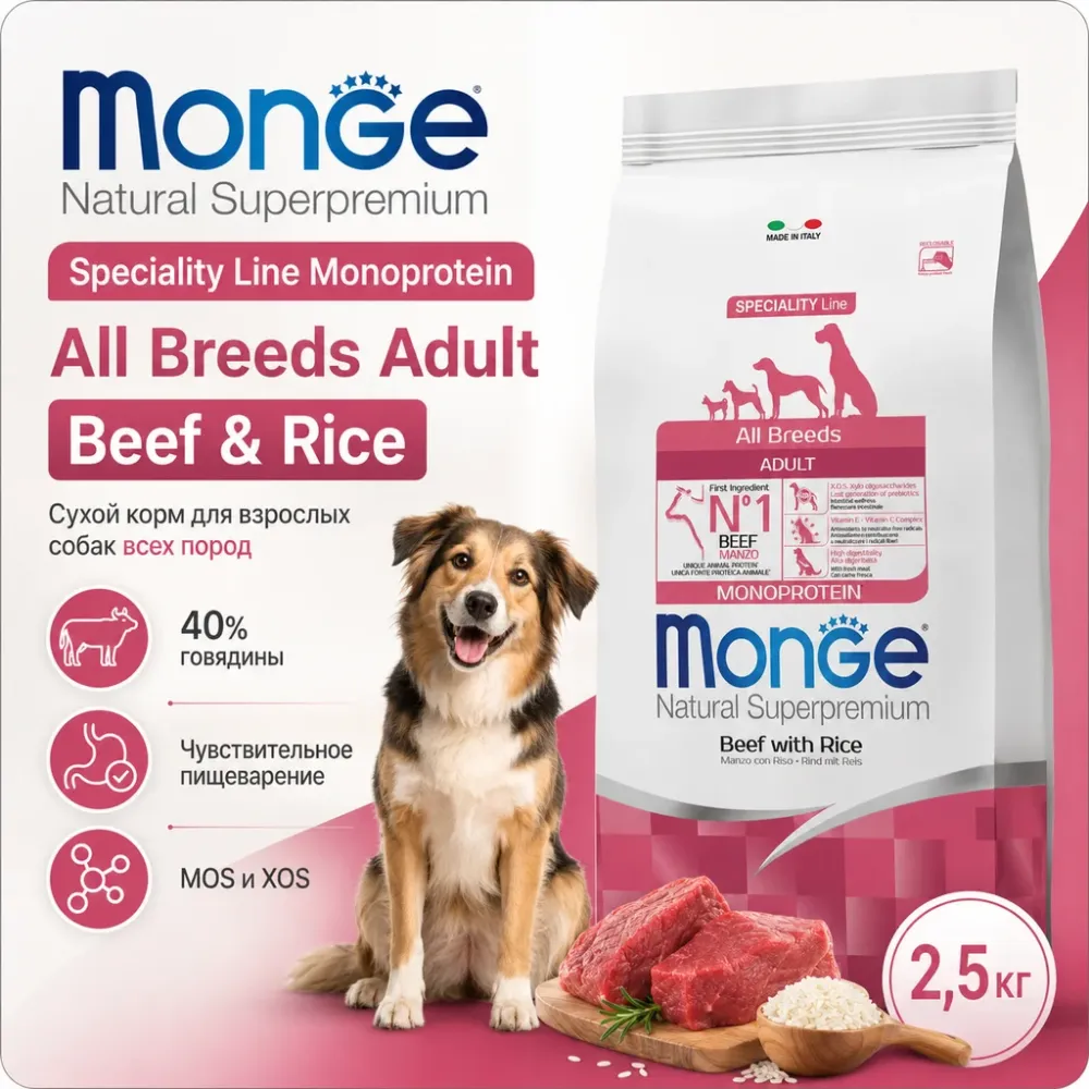 Monge Dog Monoprotein All Breeds Beef & Rice сухой корм с говядиной и рисом для взрослых собак 2,5 кг