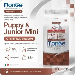 Monge Dog Monoprotein Puppy & Junior Mini Lamb & Rice сухой корм с ягнёнком и рисом для щенков мелких пород 2,5 кг