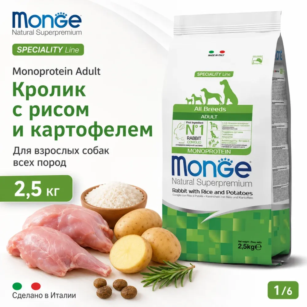 Сухой корм Monge Dog Speciality Line Monoprotein для взрослых собак всех пород,из кролика с рисом и картофелем, 2,5кг