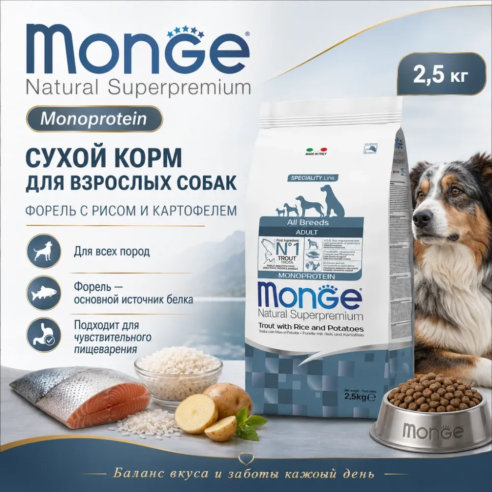 Monge Dog Monoprotein Trout with Rice & Potatoes корм для собак с форелью 2,5 кг