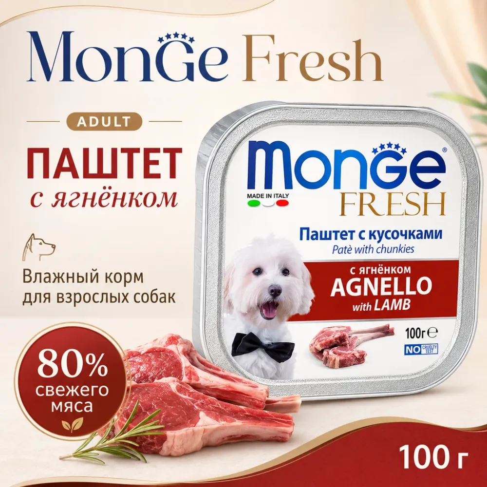 Monge Fresh Dog паштет для собак с ягненком влажный корм нежный премиум 100 г