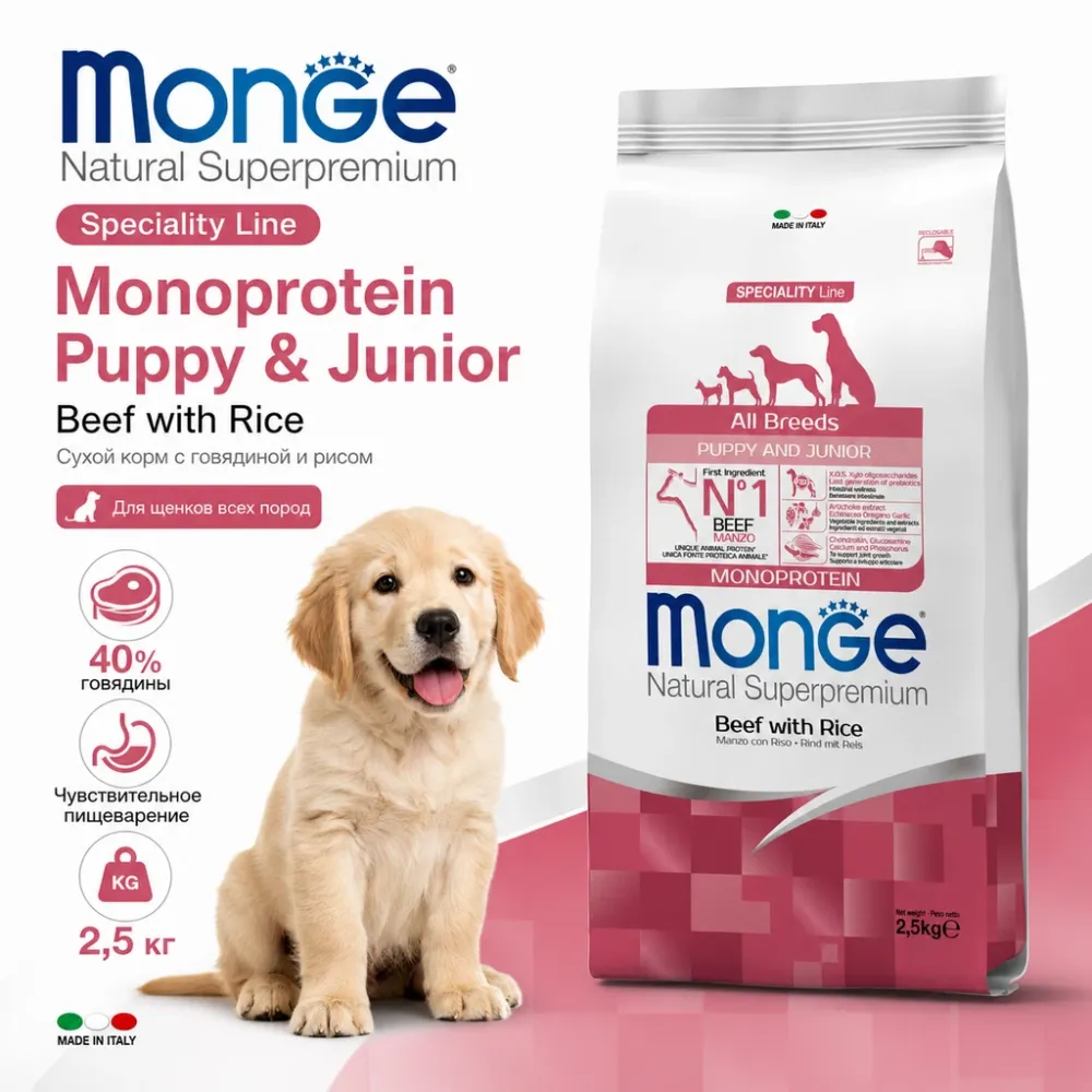 Monge Dog Monoprotein Puppy Junior Beef Rice сухой корм с говядиной для щенков всех пород 2,5 кг